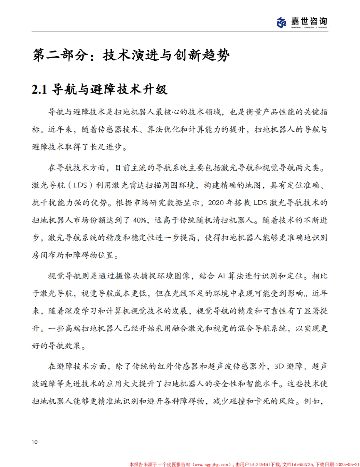 2025中国扫地机器人行业现状发展报告_第10页