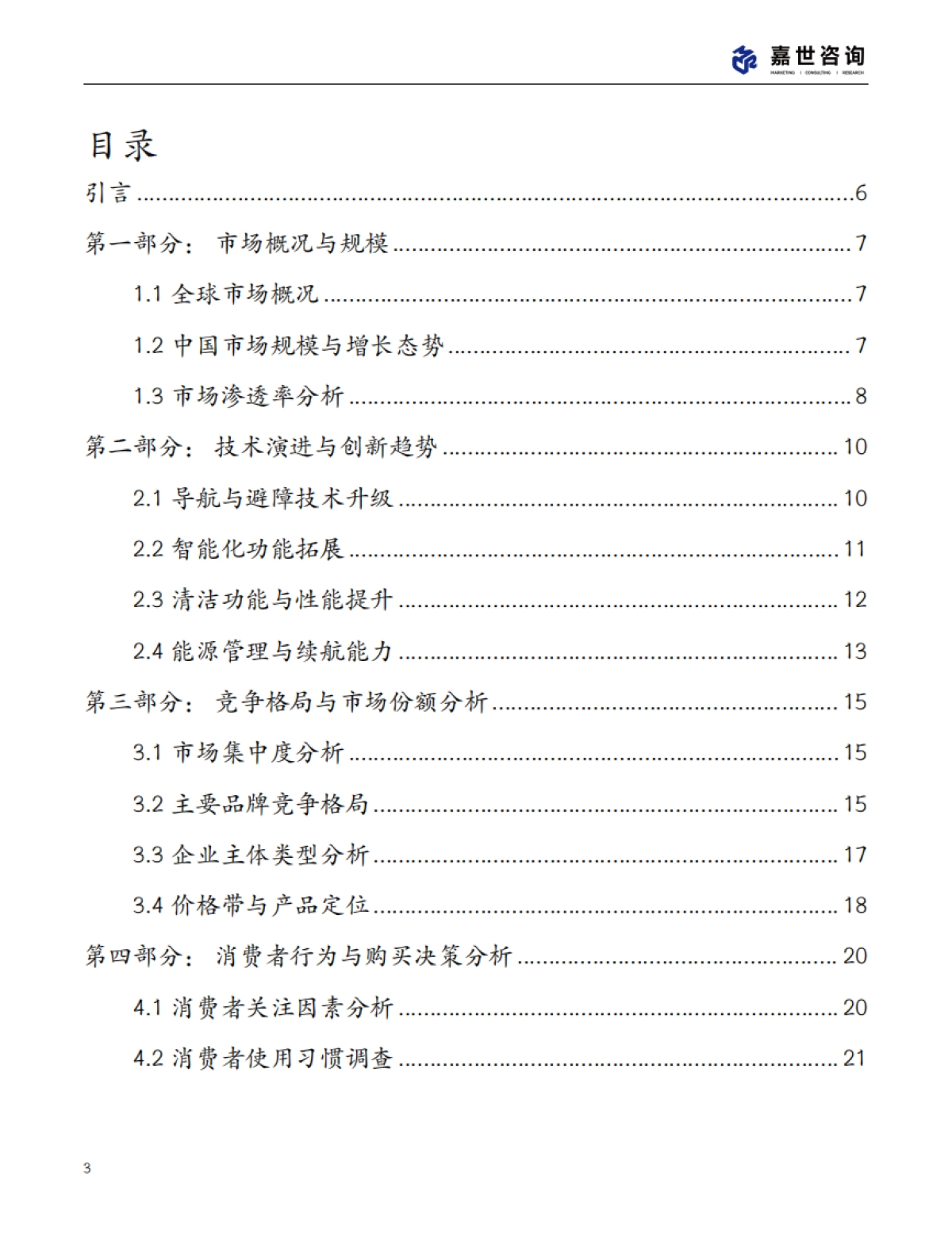 2025中国扫地机器人行业现状发展报告_第3页