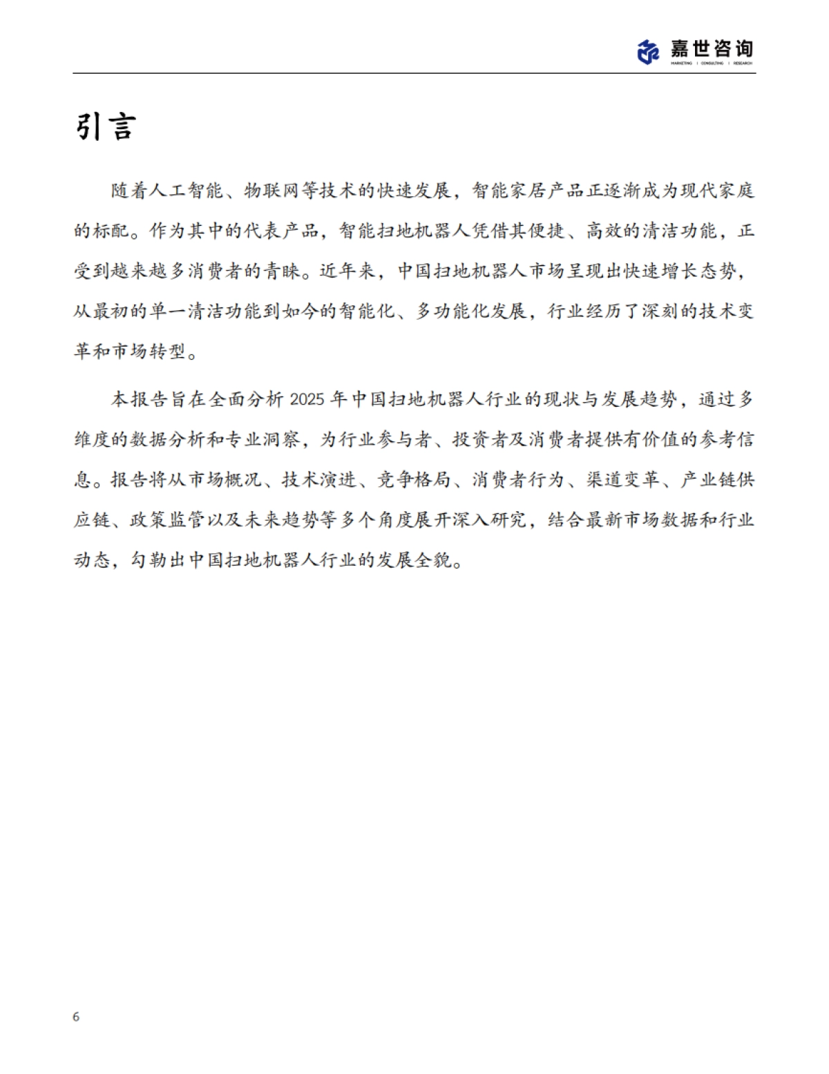 2025中国扫地机器人行业现状发展报告_第6页