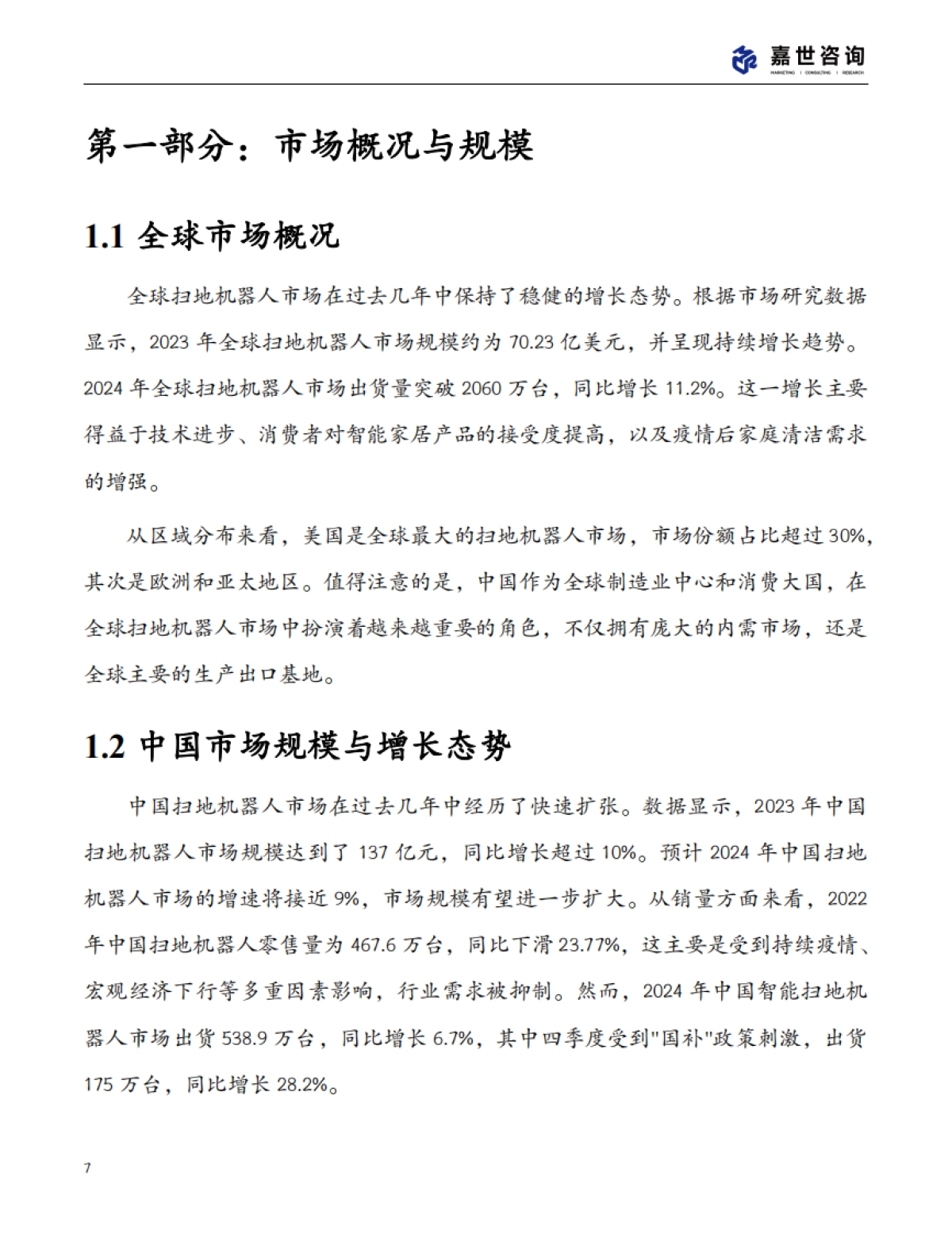 2025中国扫地机器人行业现状发展报告_第7页