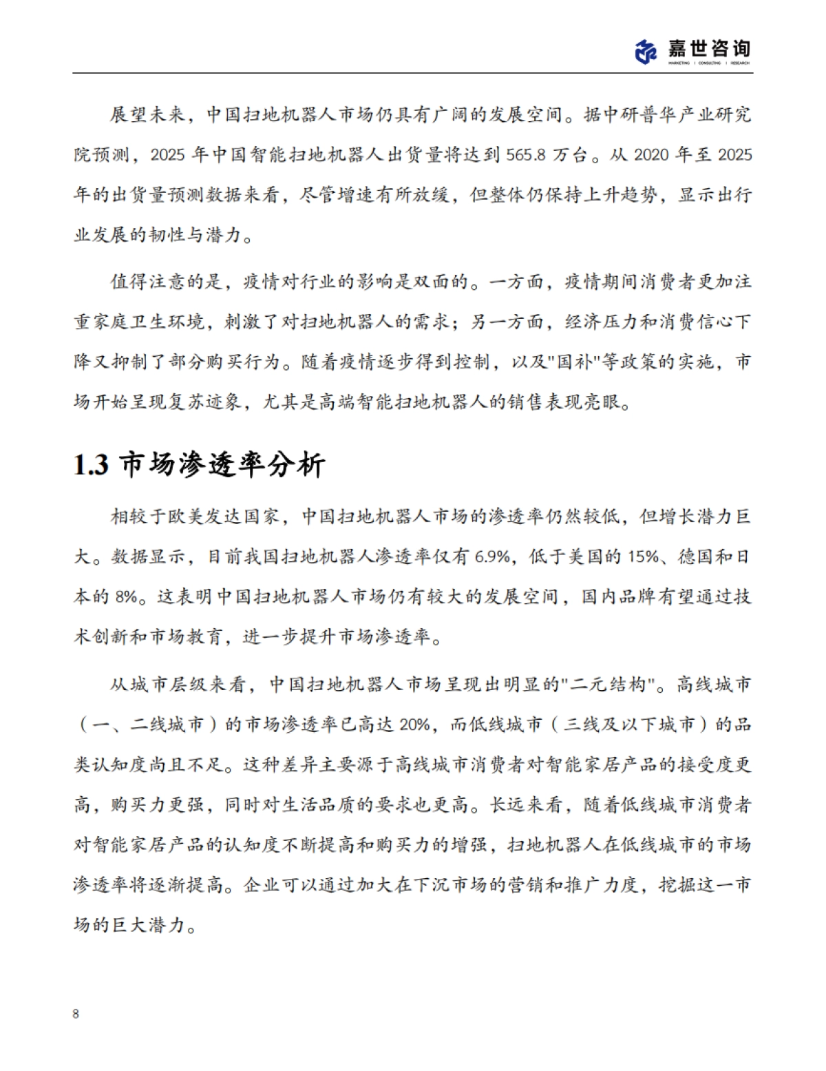 2025中国扫地机器人行业现状发展报告_第8页