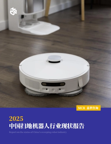 2025中国扫地机器人行业现状发展报告