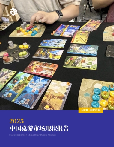 2025中国桌游市场现状报告98页