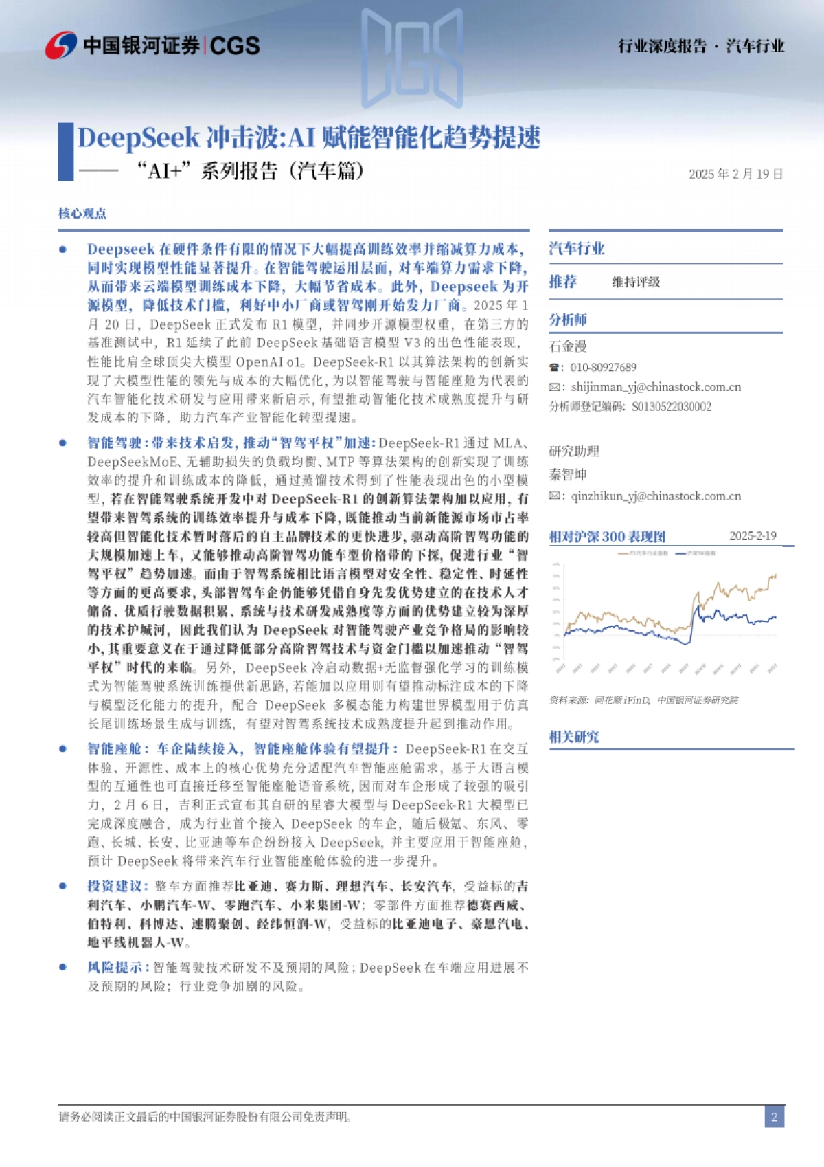 “AI+”系列报告（汽车篇）：DeepSeek冲击波：AI赋能智能化趋势提速_第2页