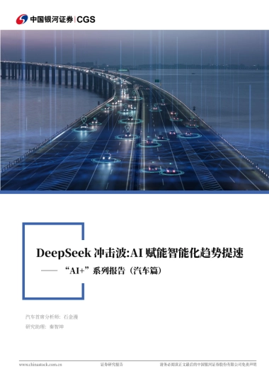 “AI+”系列报告（汽车篇）：DeepSeek冲击波：AI赋能智能化趋势提速