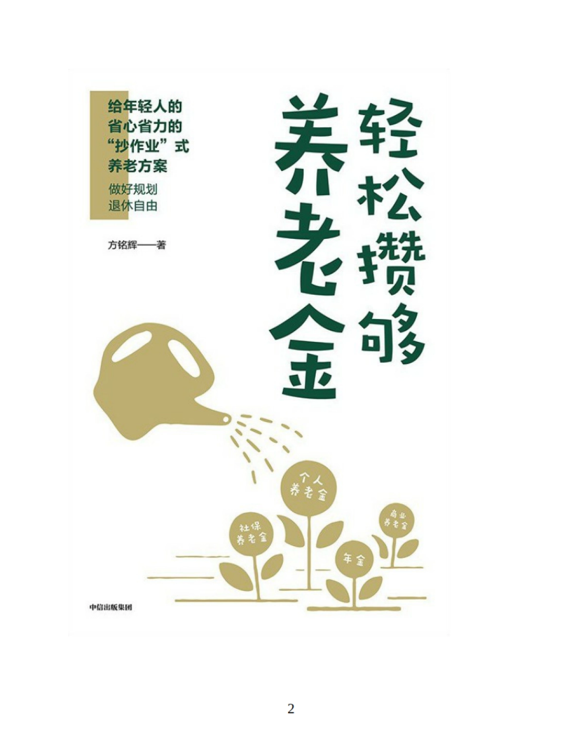 《轻松攒够养老金》方铭辉-198页_第2页