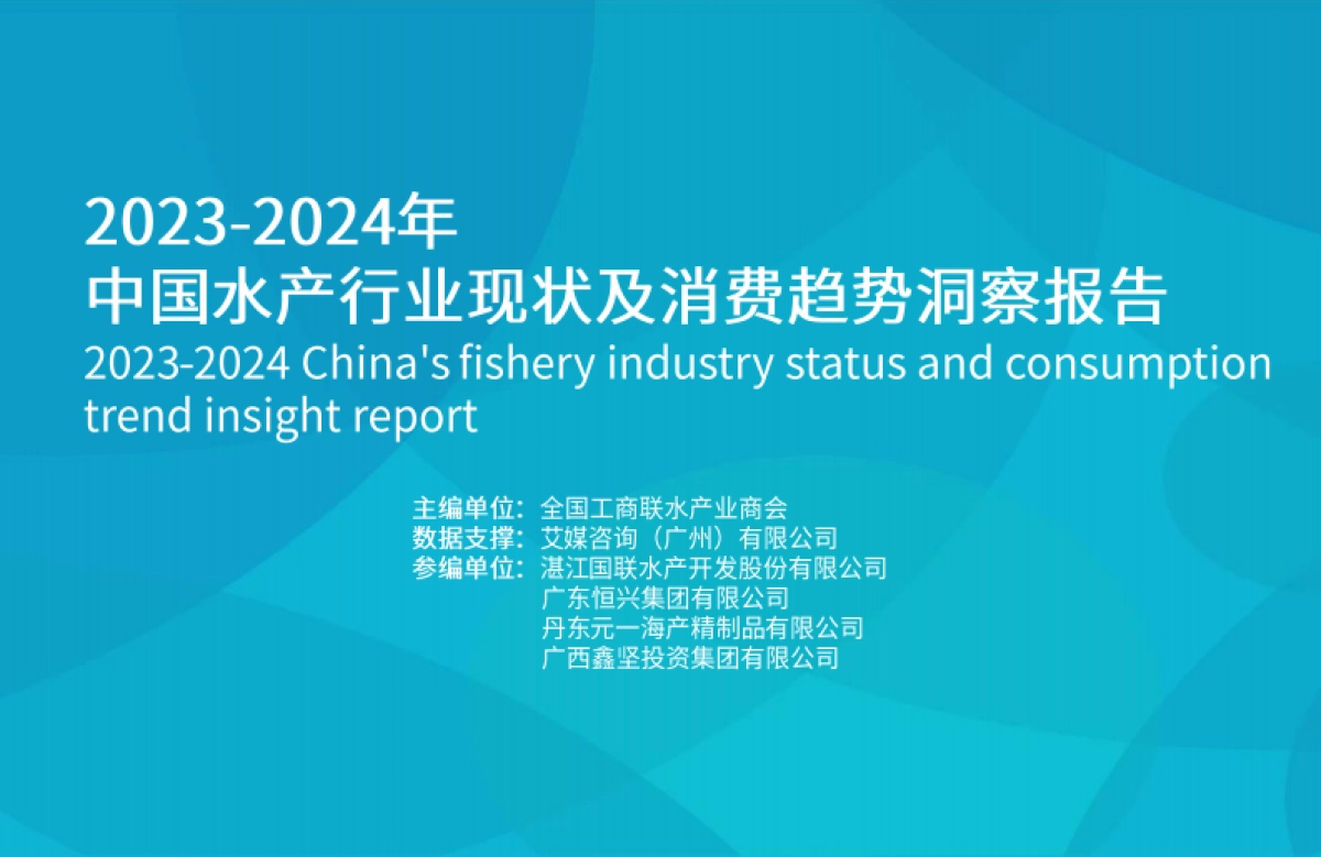 2023年中国水产行业现状及消费趋势洞察报告_第1页
