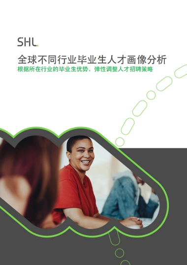 2023全球不同行业毕业生胜任力白皮书-人才画像分析