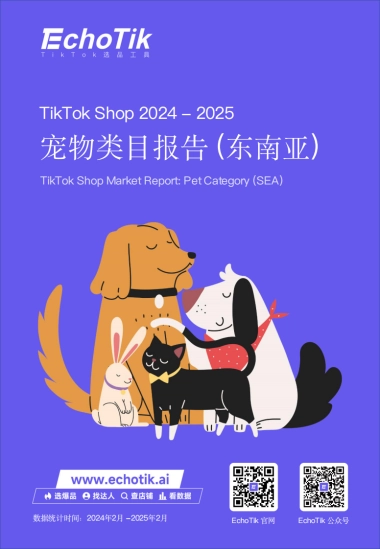 2024-2025年TikTok Shop宠物类目市场分析报告