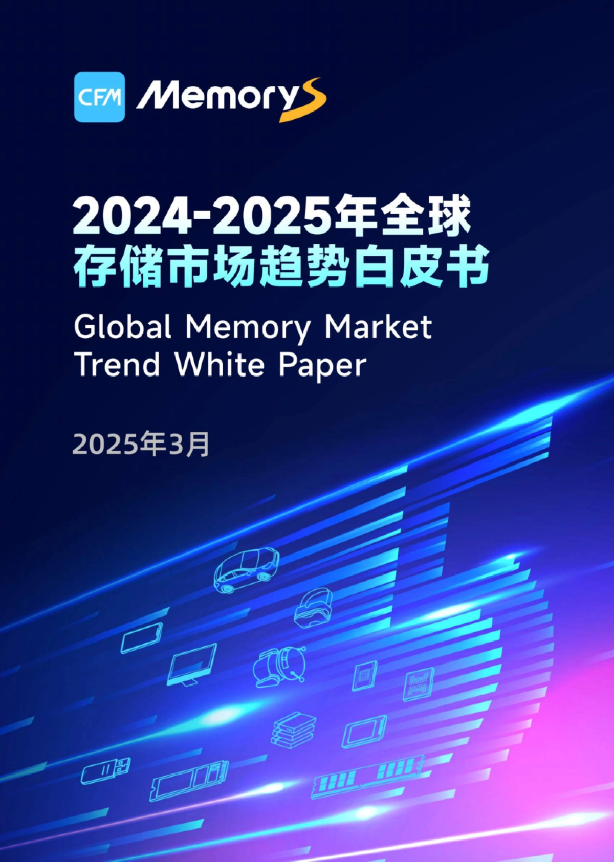 2024-2025年全球存储市场趋势白皮书_第1页