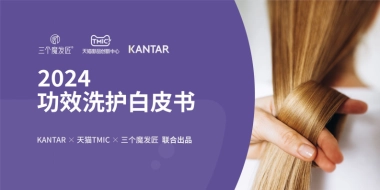 2024功效洗护白皮书