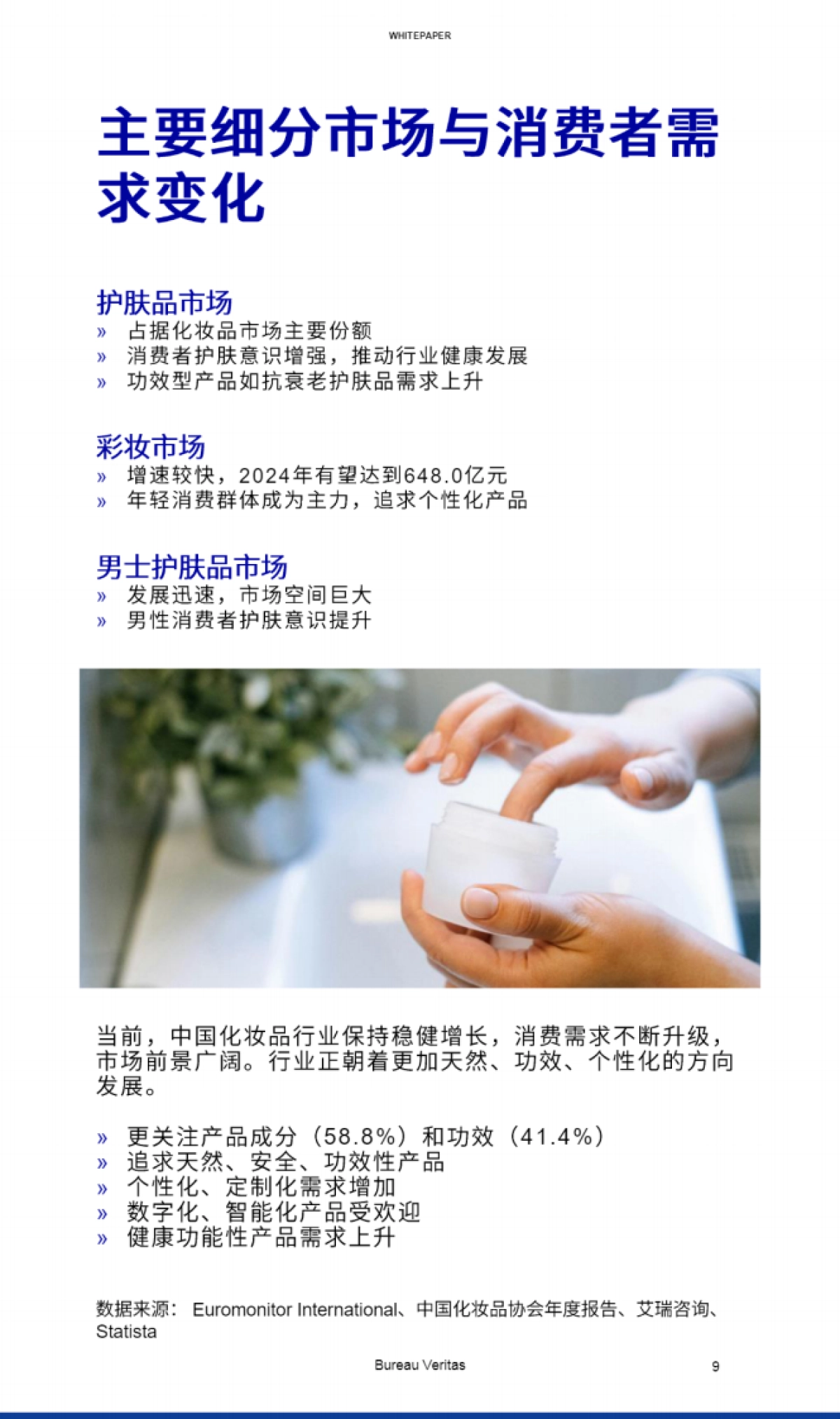 2024化妆品行业白皮书_第9页