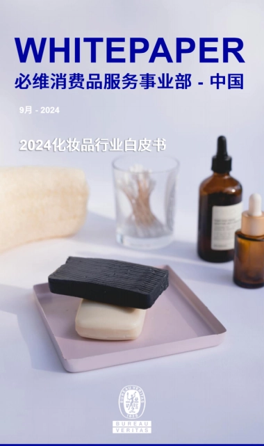 2024化妆品行业白皮书