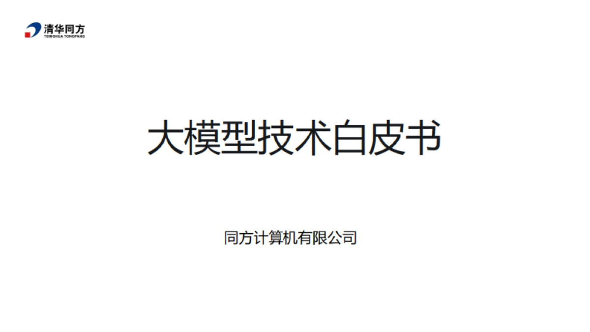 2024年大模型技术白皮书_第1页