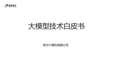 2024年大模型技术白皮书
