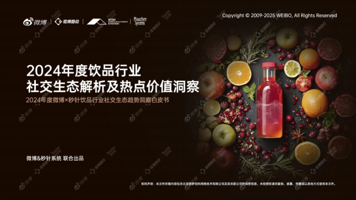2024年度饮品行业社交生态趋势洞察白皮书_第1页