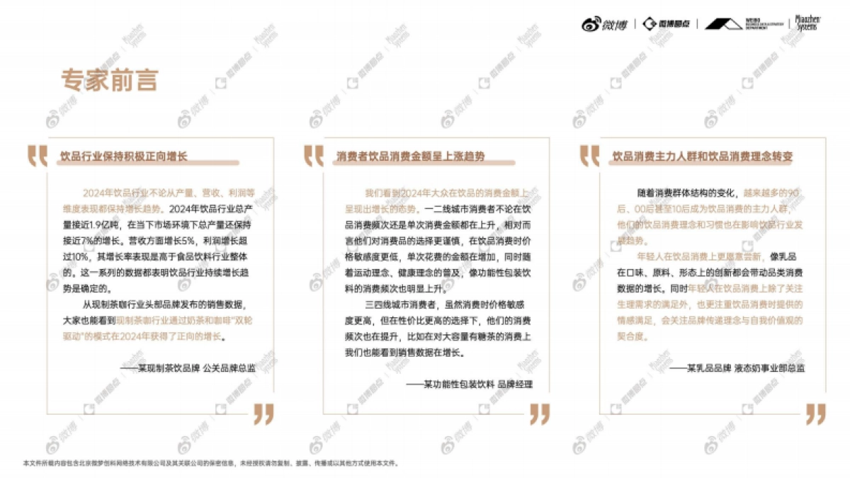 2024年度饮品行业社交生态趋势洞察白皮书_第2页