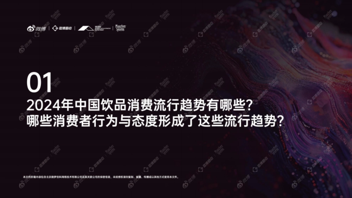 2024年度饮品行业社交生态趋势洞察白皮书_第4页