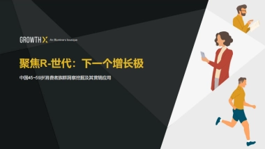 2024年聚焦R-世代：下一个增长极报告