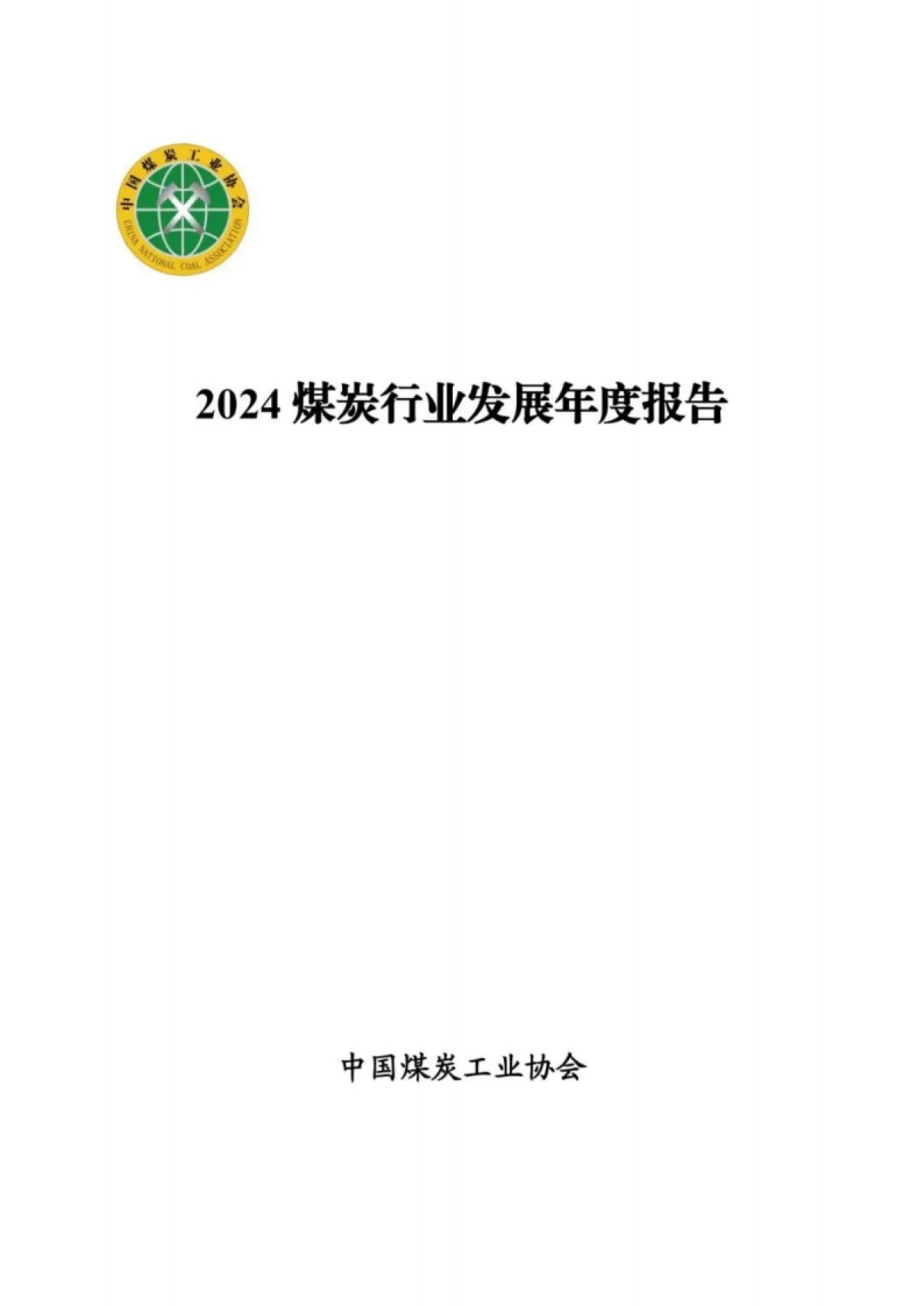 2024年煤炭行业发展年度报告_第1页