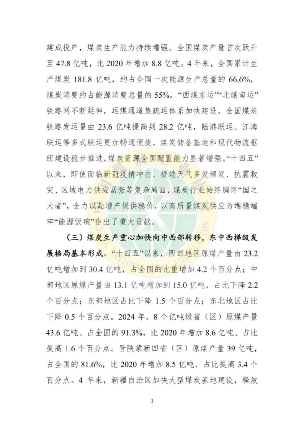 2024年煤炭行业发展年度报告_第4页