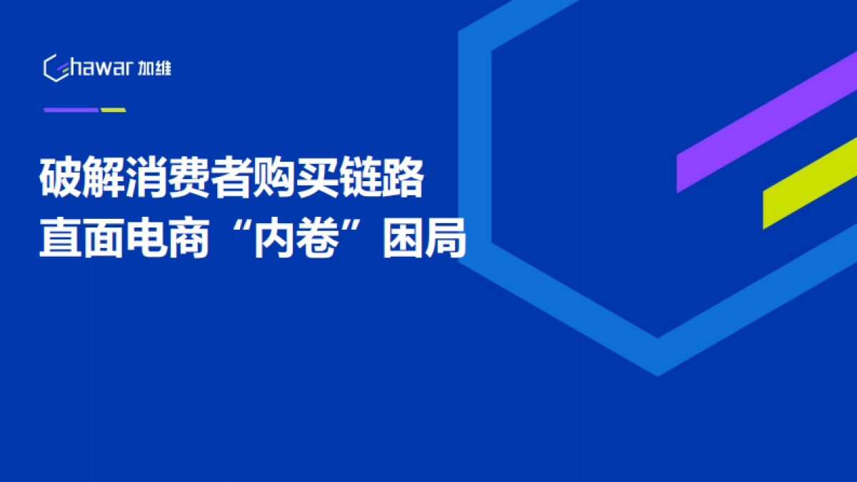 2024年破解消费者购买链路直面电商“内卷”困局报告_第1页