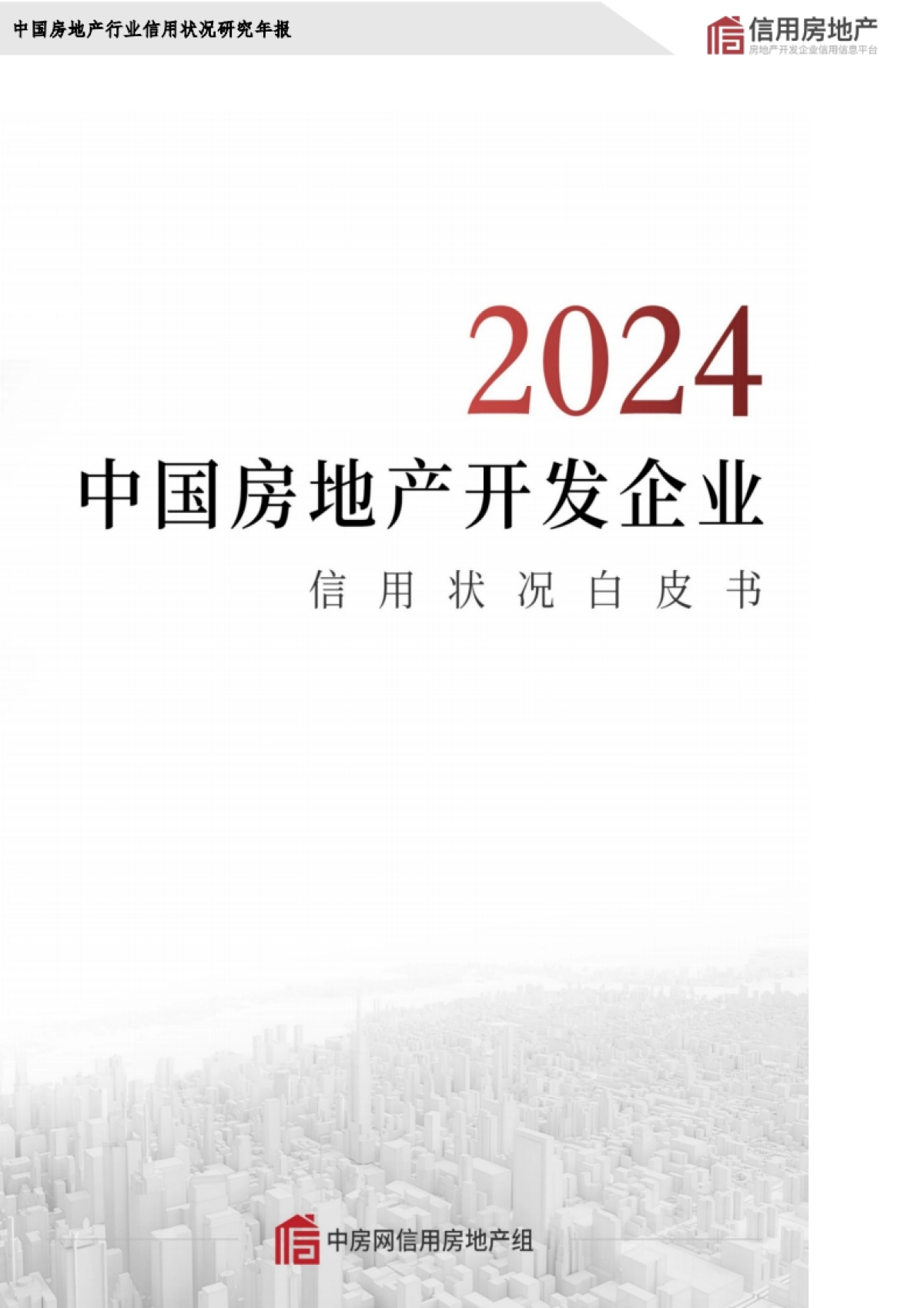 2024年中国房地产开发企业信用状况白皮书_第1页