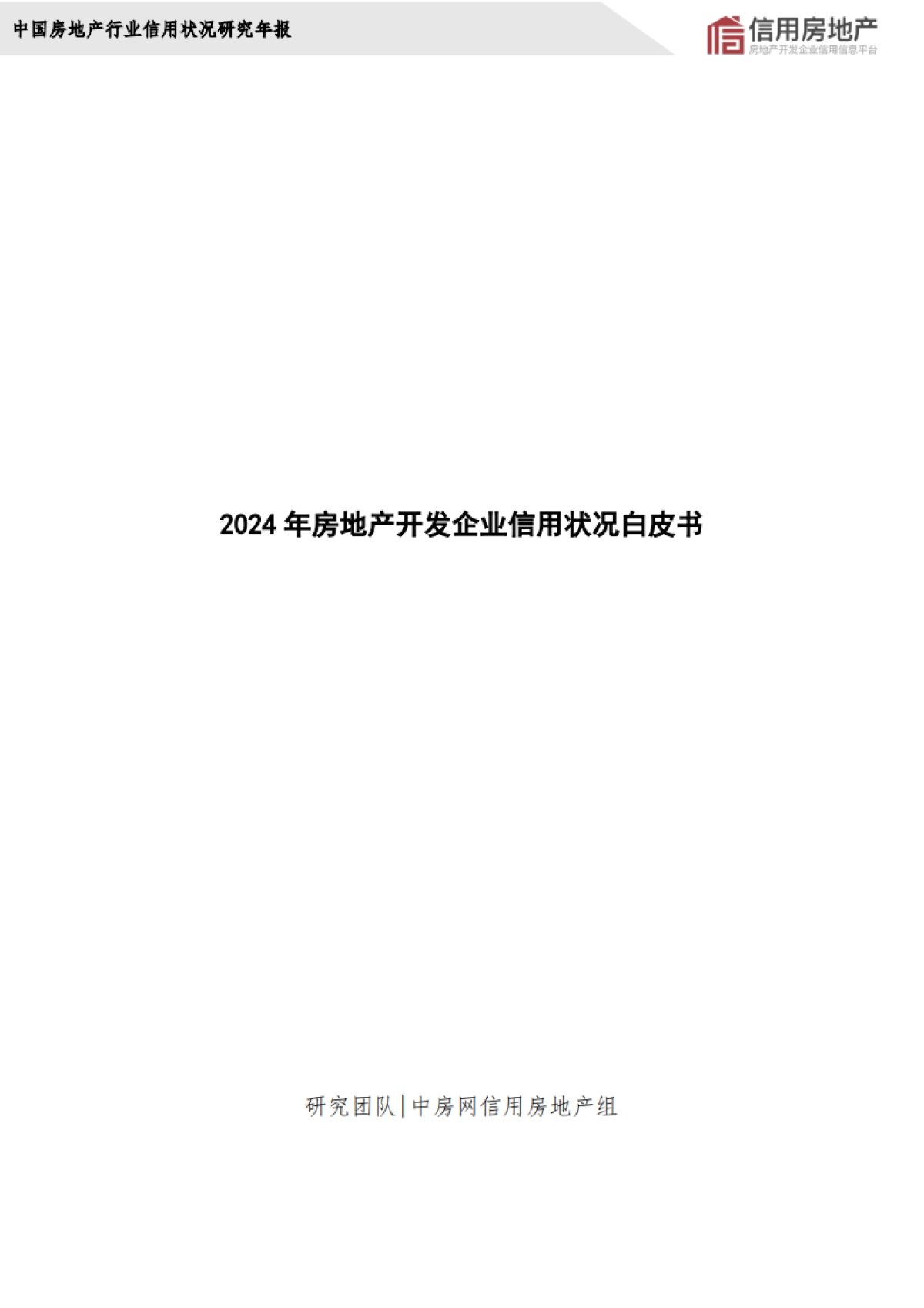 2024年中国房地产开发企业信用状况白皮书_第2页
