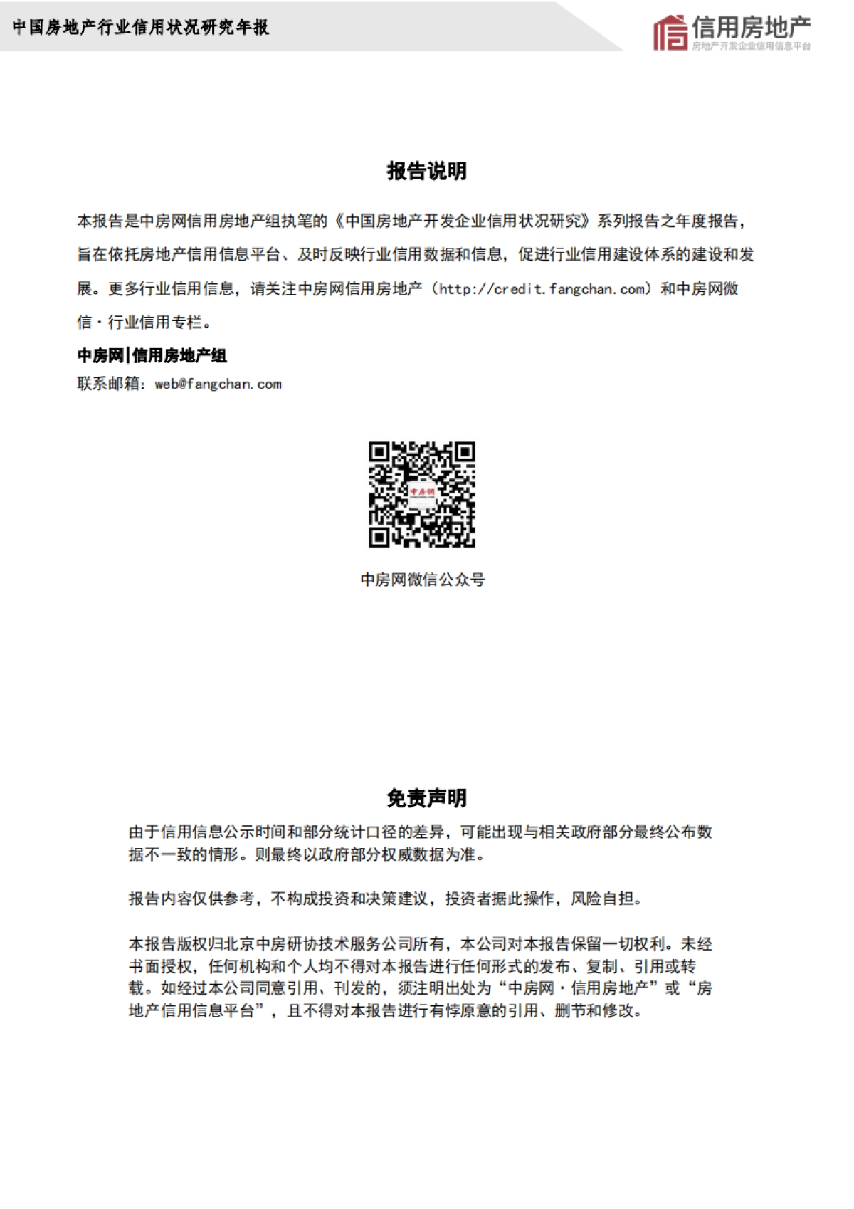 2024年中国房地产开发企业信用状况白皮书_第3页