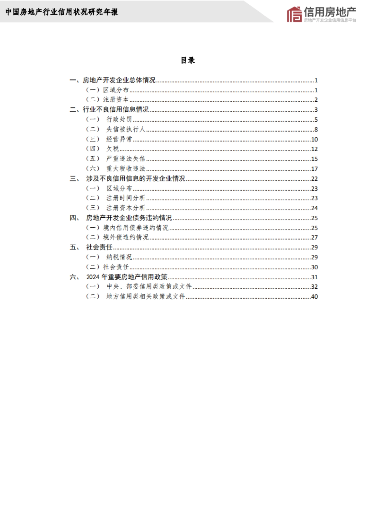 2024年中国房地产开发企业信用状况白皮书_第4页