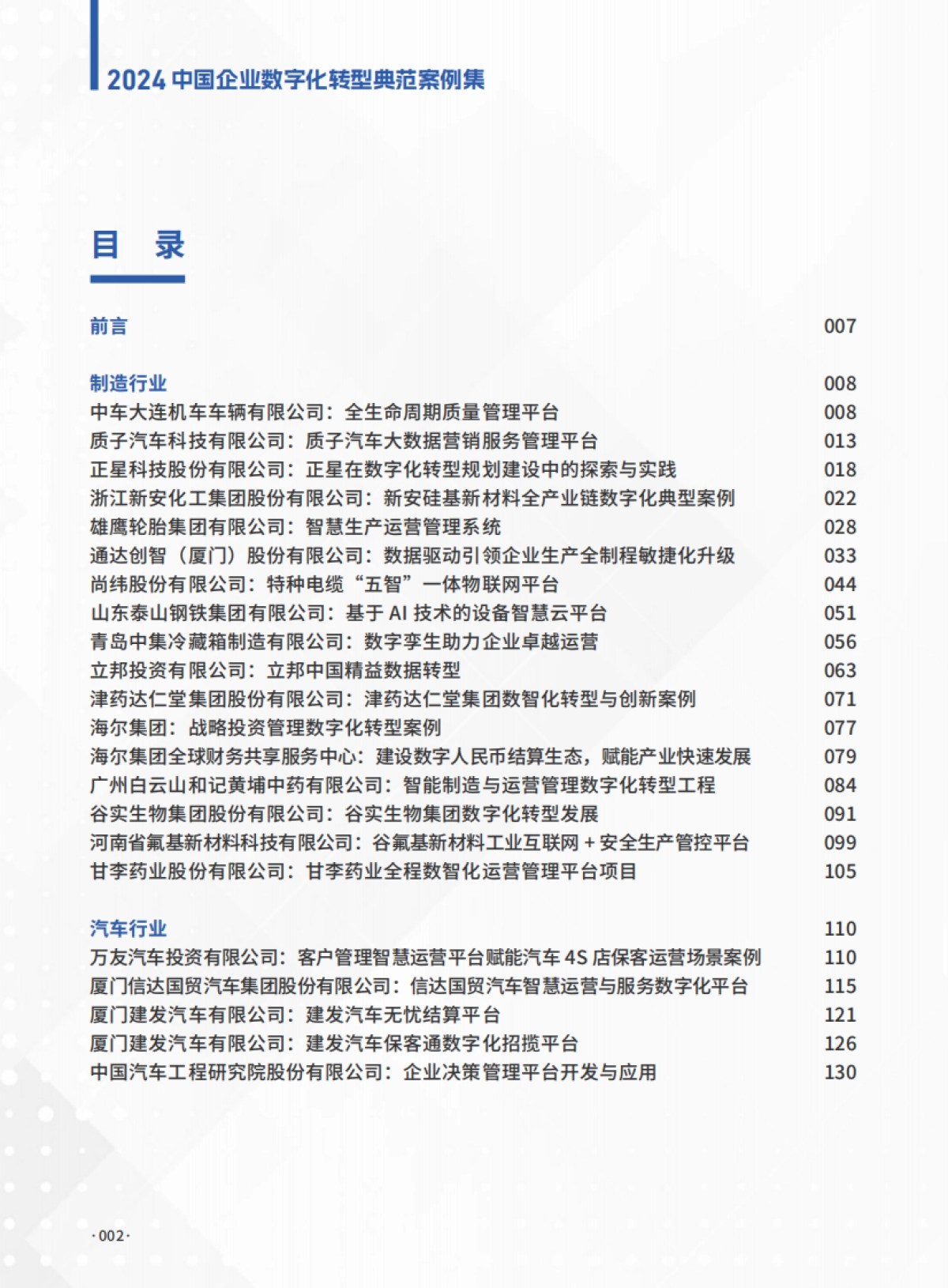 2024年中国企业数字化转型典范案例集_第2页