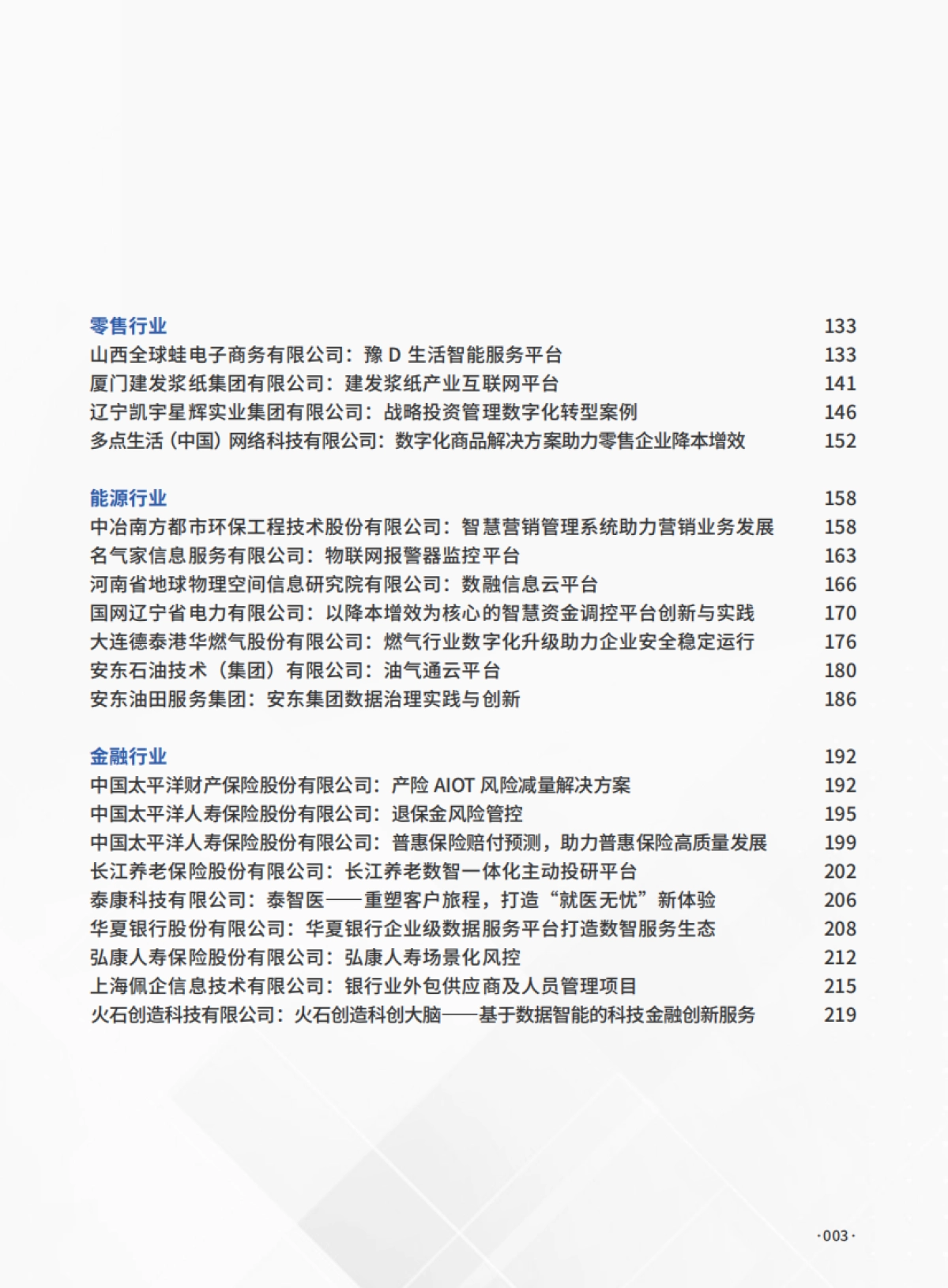 2024年中国企业数字化转型典范案例集_第3页