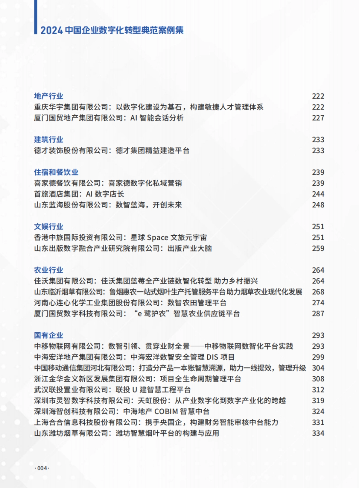 2024年中国企业数字化转型典范案例集_第4页