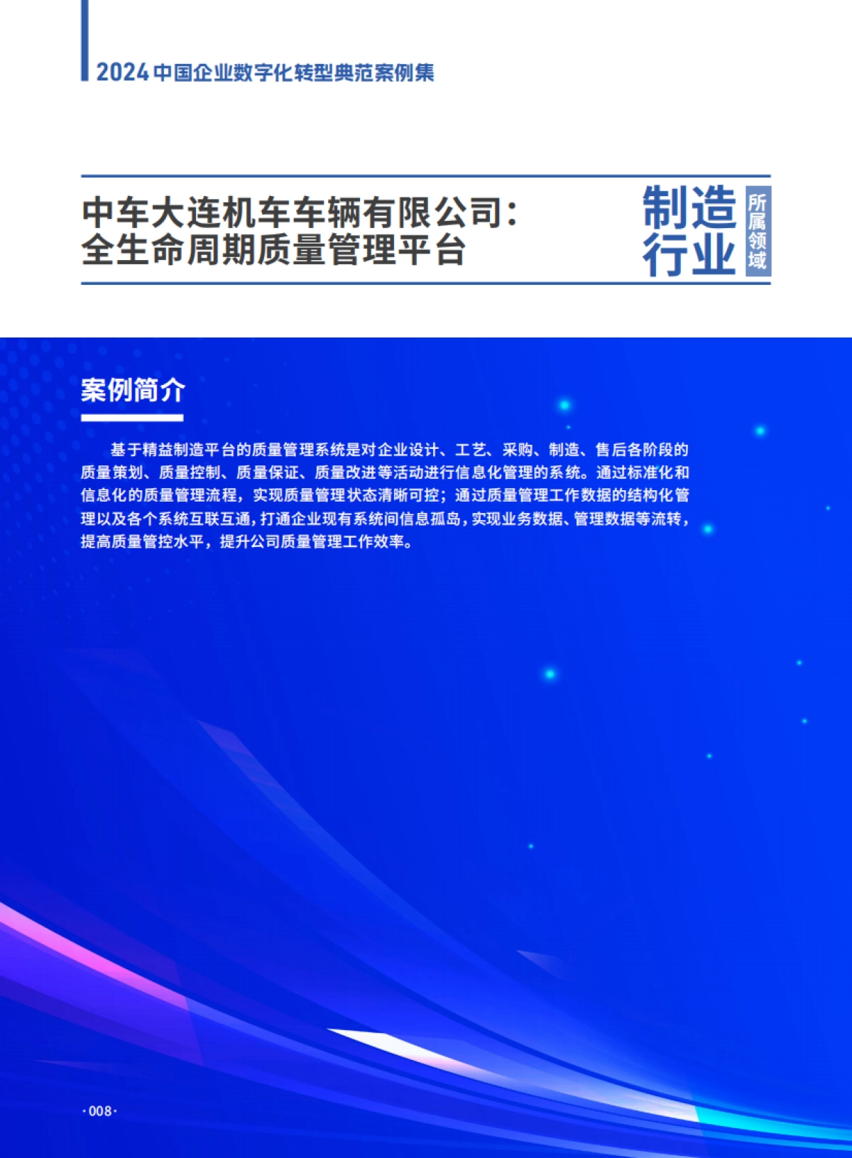 2024年中国企业数字化转型典范案例集_第8页