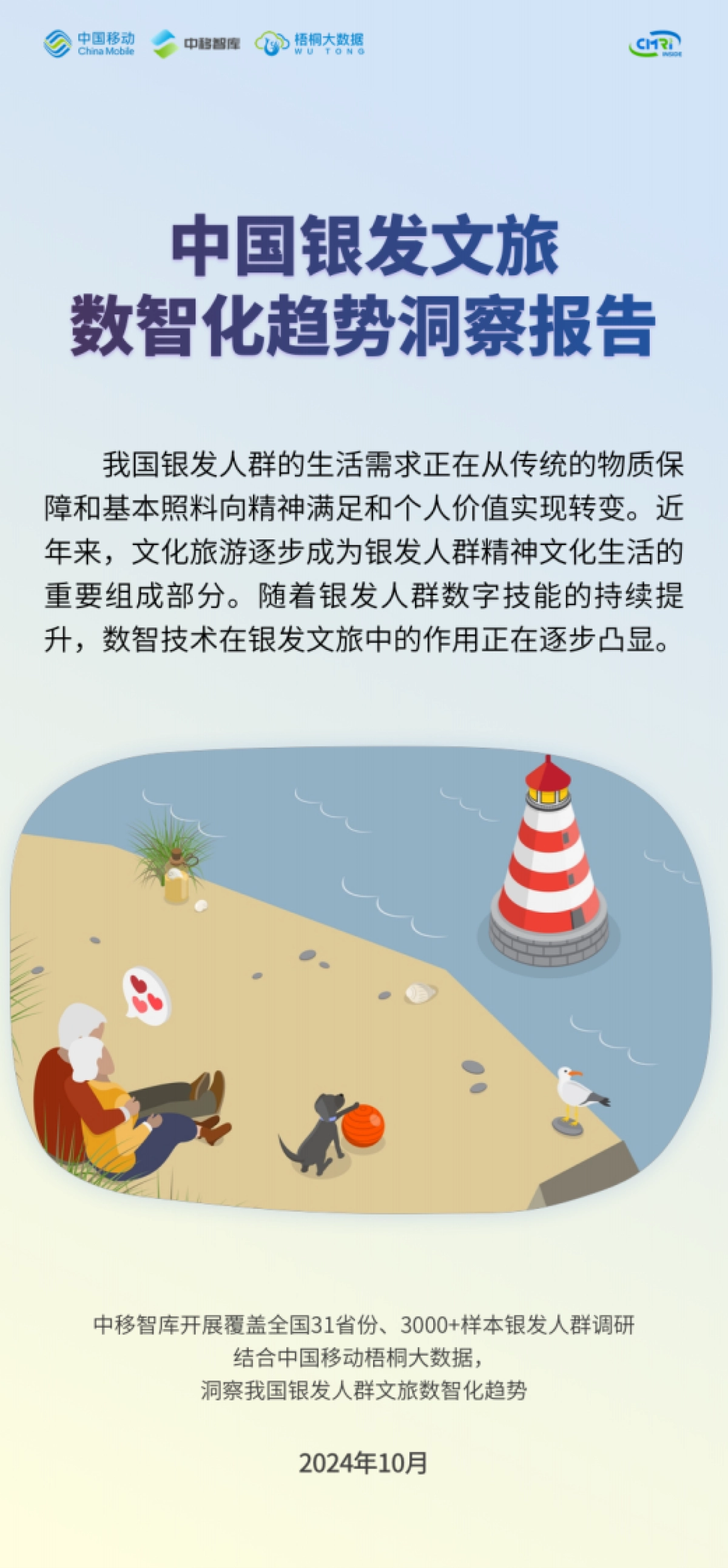 2024年中国银发文旅数智化趋势洞察报告_第1页