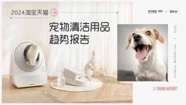 2024淘宝天猫宠物清洁用品趋势报告