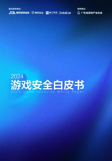 2024游戏安全白皮书