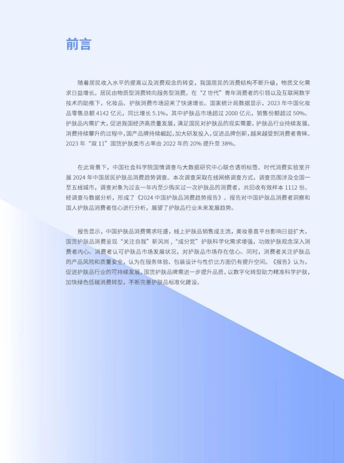 2024中国护肤品消费趋势报告_第2页