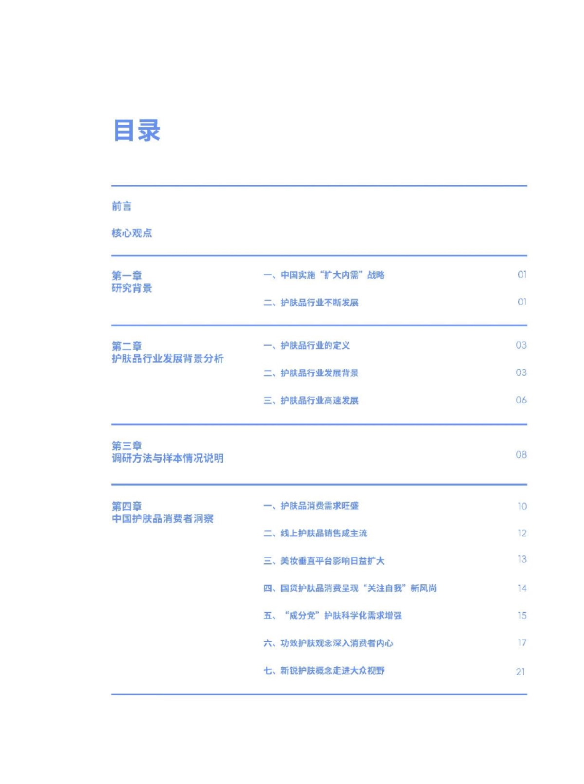 2024中国护肤品消费趋势报告_第4页