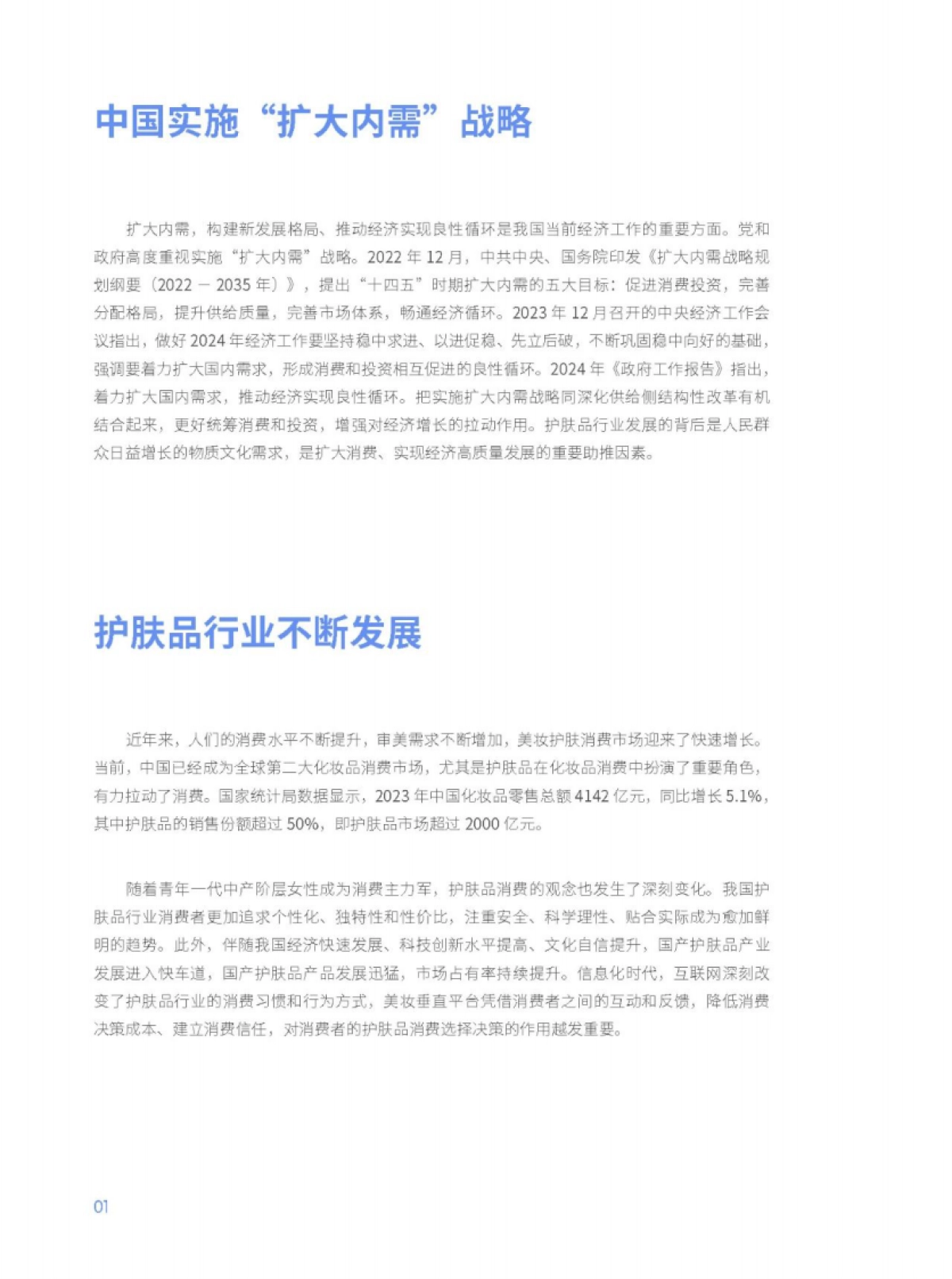 2024中国护肤品消费趋势报告_第7页