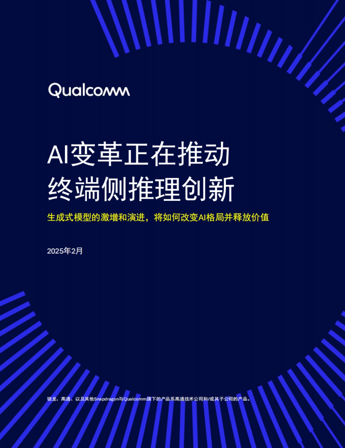 2025 AI变革正在推动终端侧推理创新研究报告_第1页