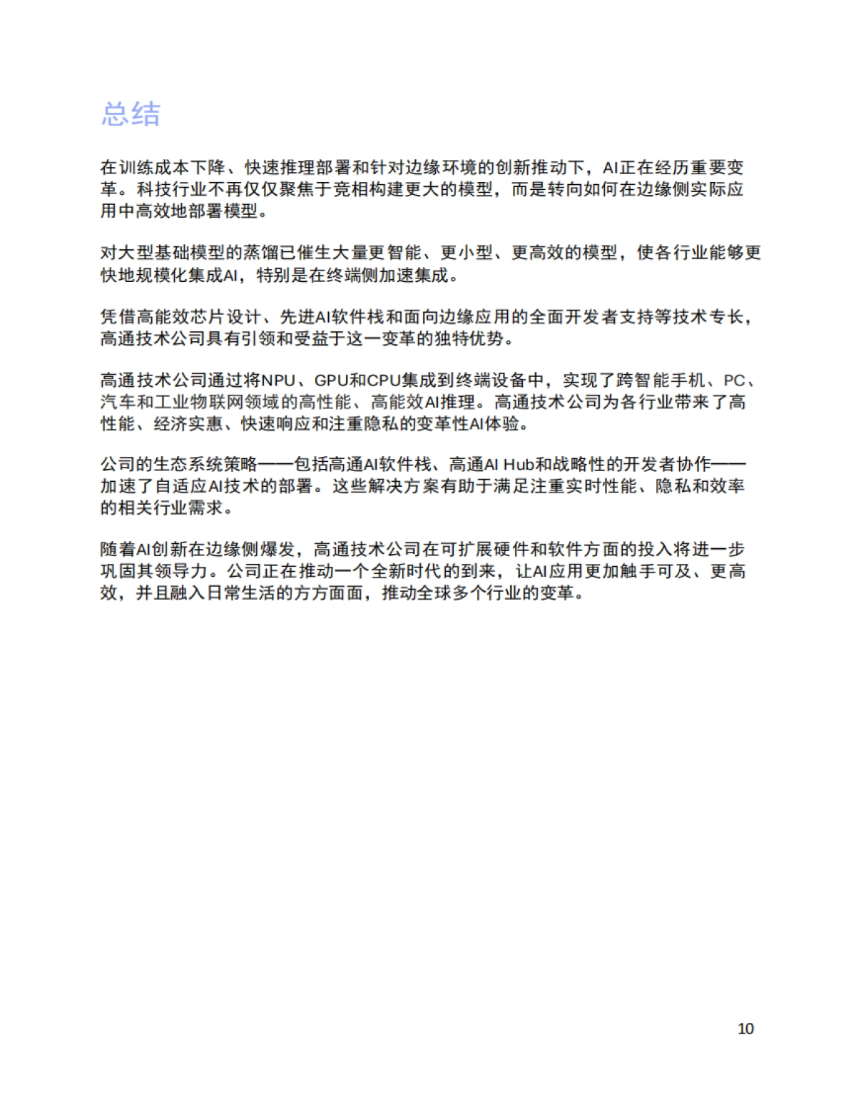 2025 AI变革正在推动终端侧推理创新研究报告_第10页
