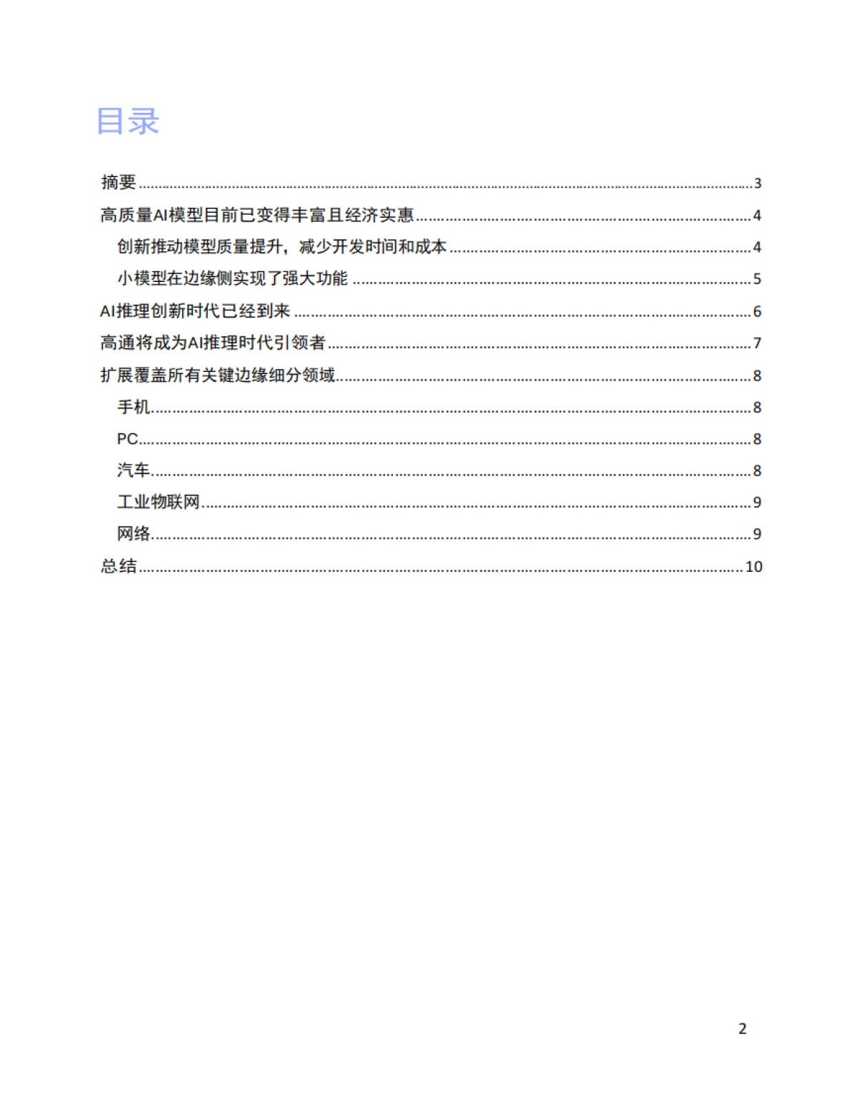 2025 AI变革正在推动终端侧推理创新研究报告_第2页