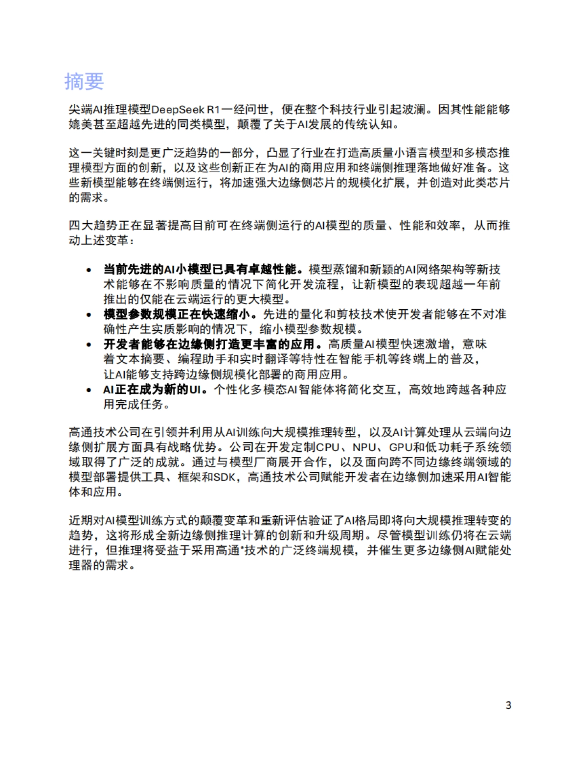 2025 AI变革正在推动终端侧推理创新研究报告_第3页