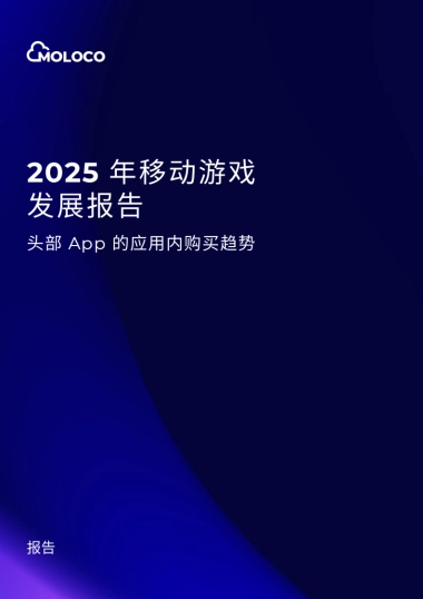 2025 年移动游戏发展报告—头部 App 的应用内购买趋势