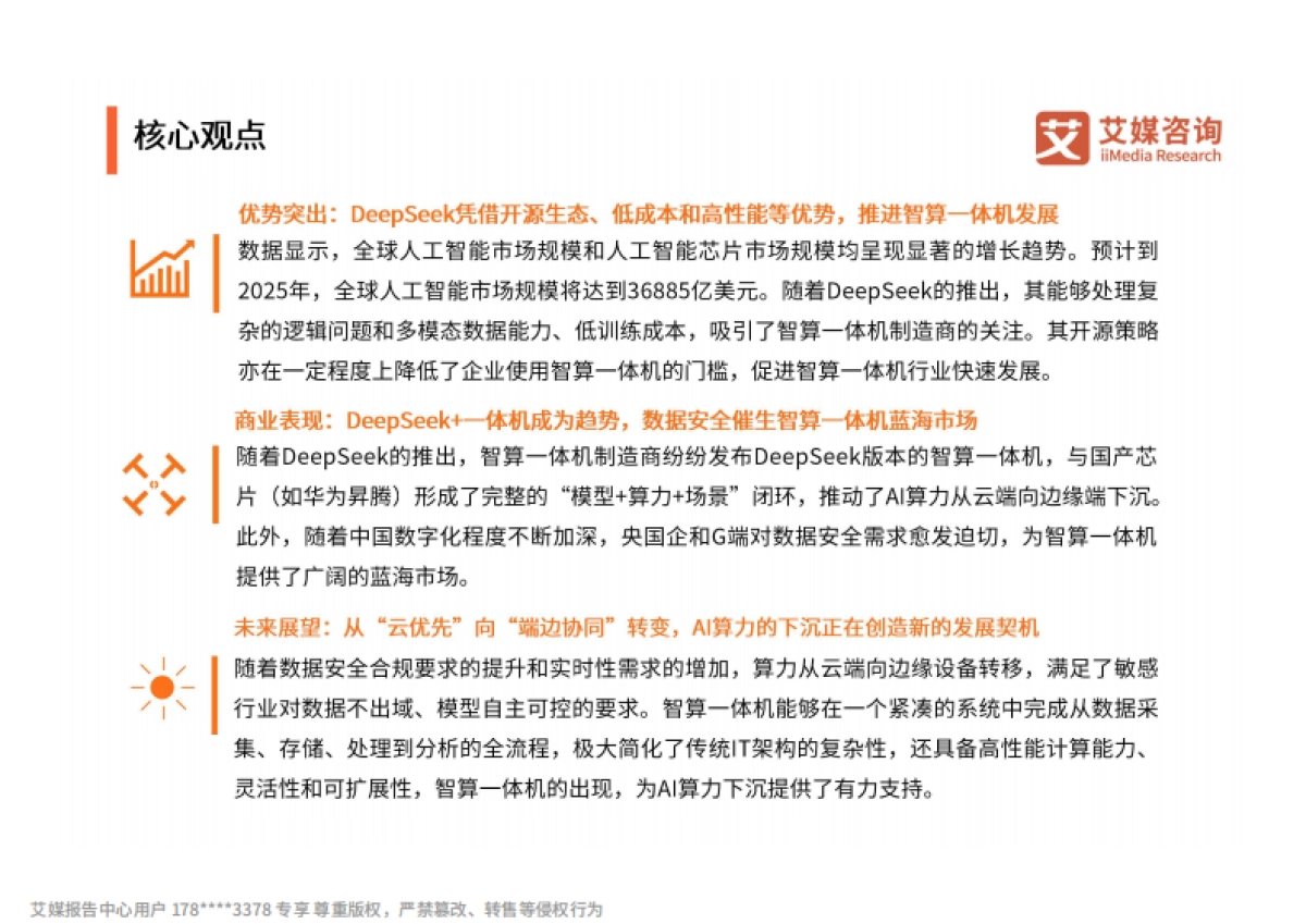 2025-2026年中国智算一体机行业研究报告_第3页