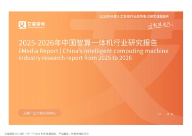 2025-2026年中国智算一体机行业研究报告