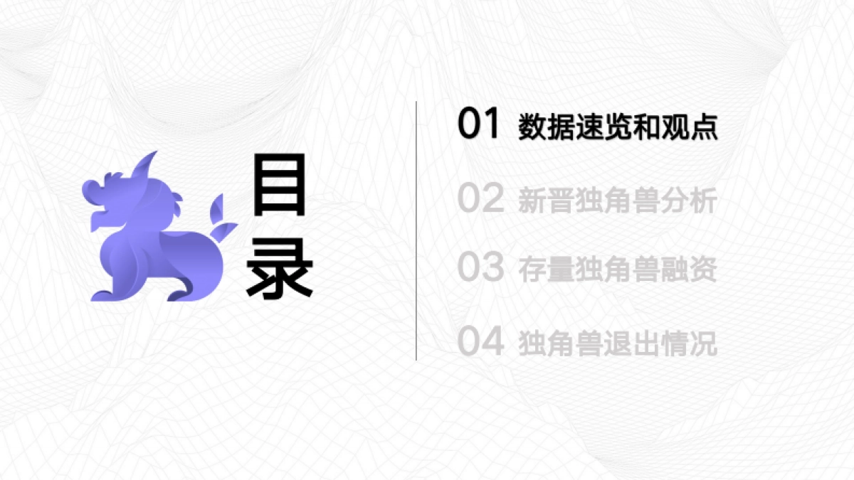 2025Q1全球独角兽企业观察报告_第2页