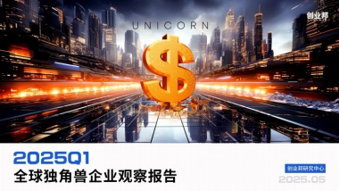 2025Q1全球独角兽企业观察报告