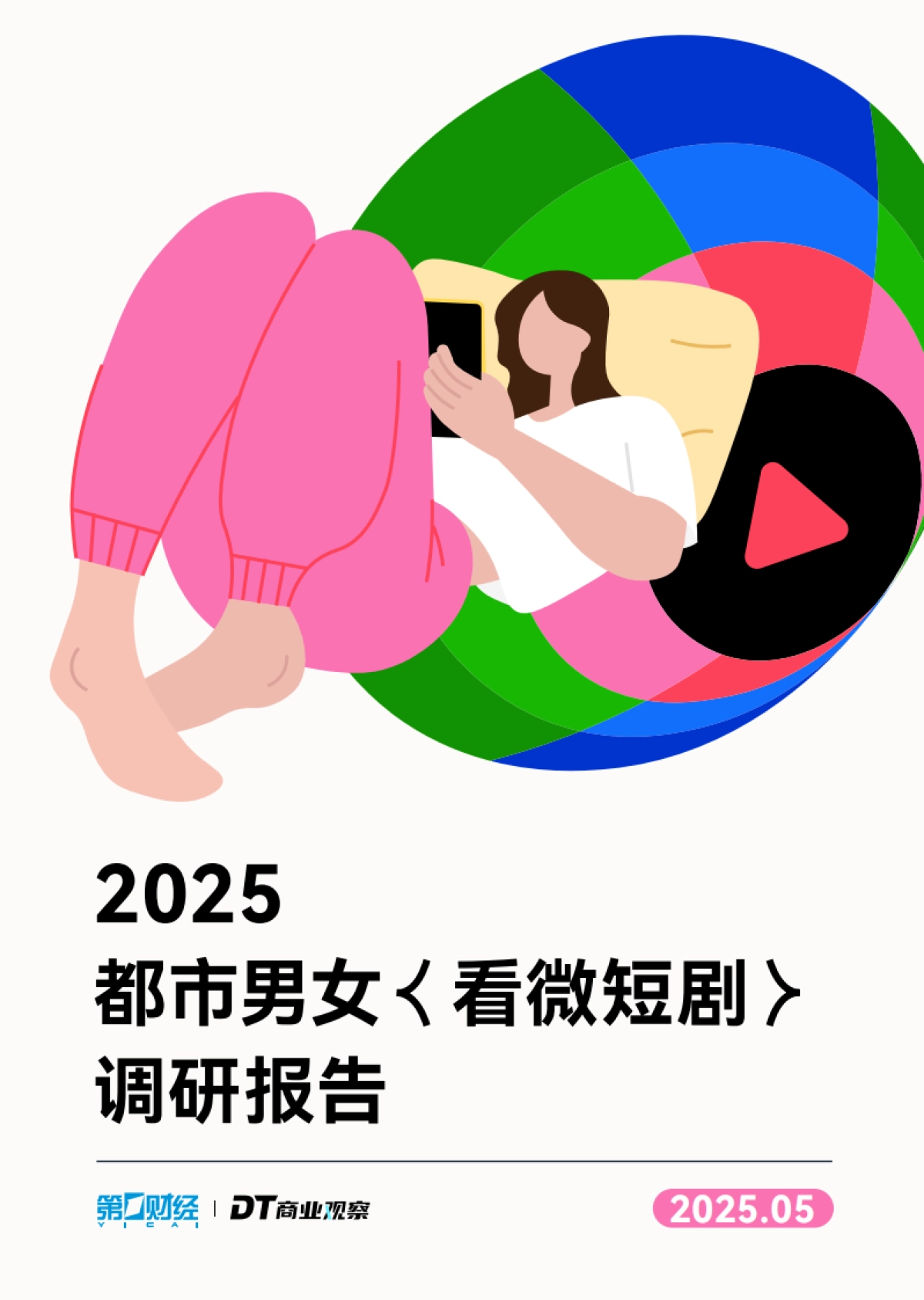 2025都市男女看微短剧调研报告_第1页